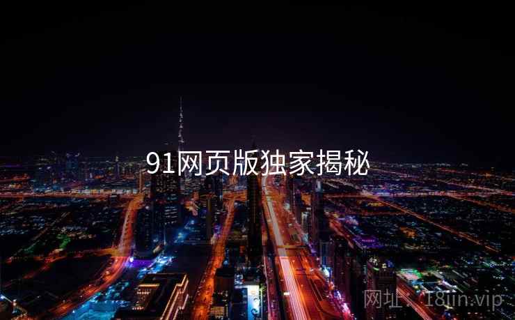 91网页版独家揭秘 第2张 91网页版独家揭秘 第2张