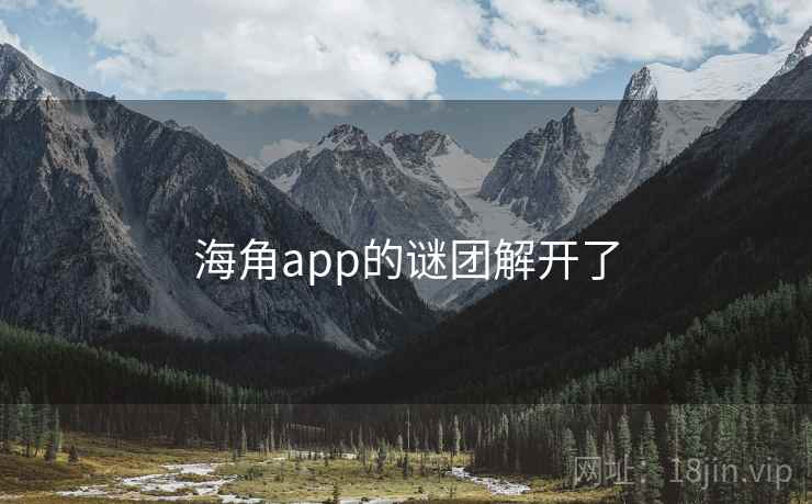 海角app的谜团解开了  第1张