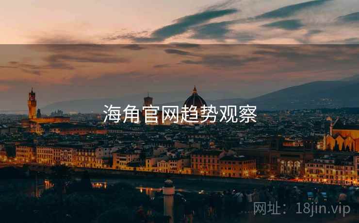海角官网趋势观察