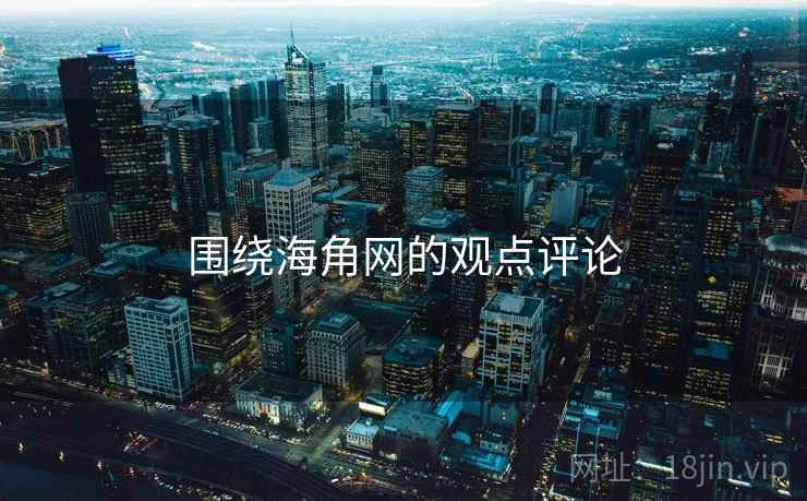 围绕海角网的观点评论