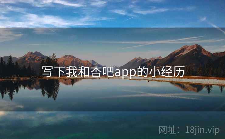 写下我和杏吧app的小经历  第2张