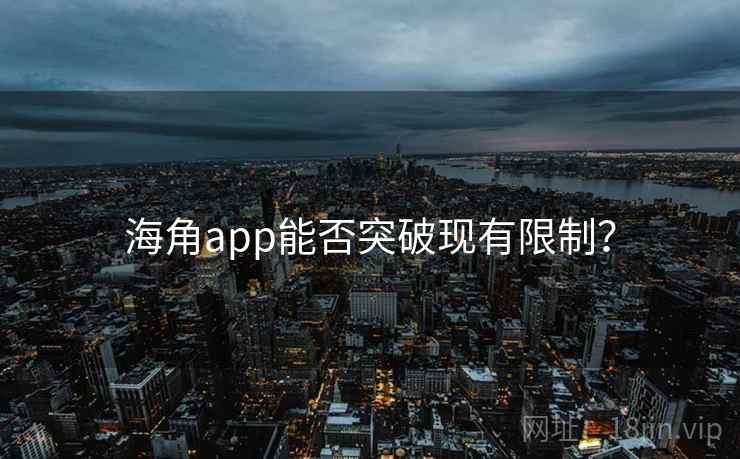 海角app能否突破现有限制？