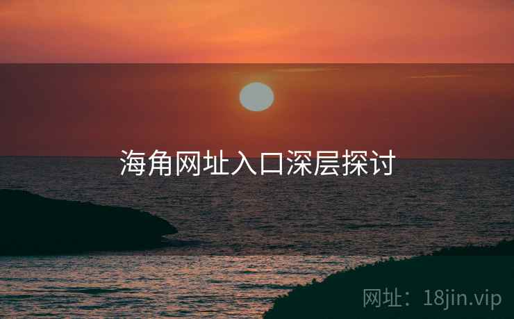海角网址入口深层探讨