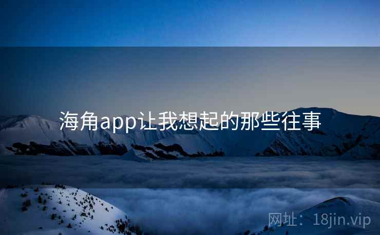 海角app让我想起的那些往事