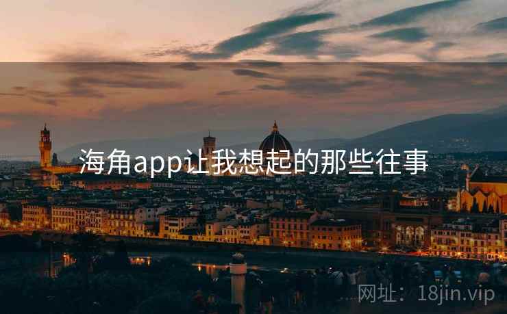 海角app让我想起的那些往事
