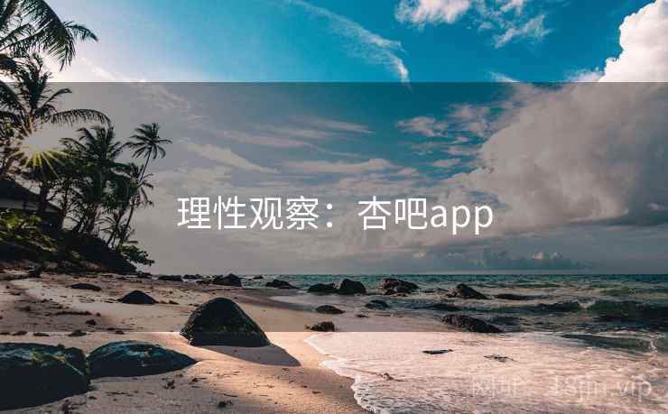 理性观察：杏吧app