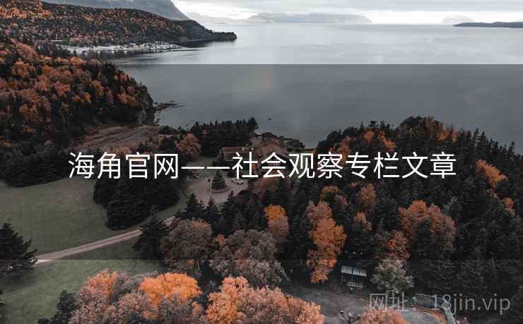 海角官网——社会观察专栏文章