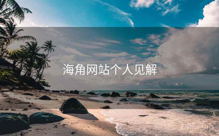 海角网站个人见解  第2张