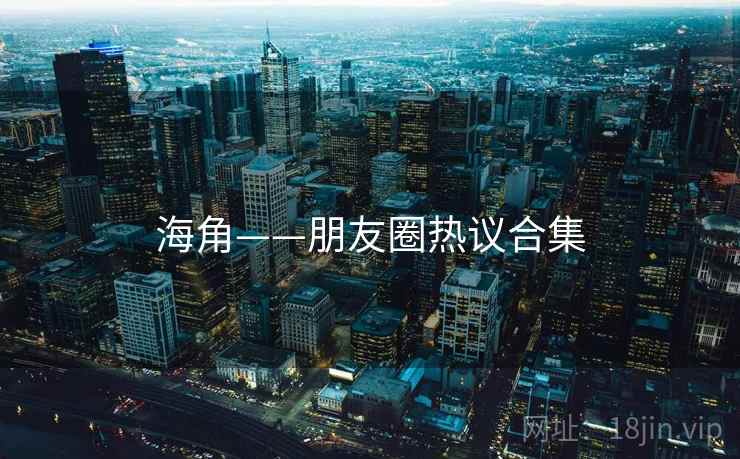 海角——朋友圈热议合集