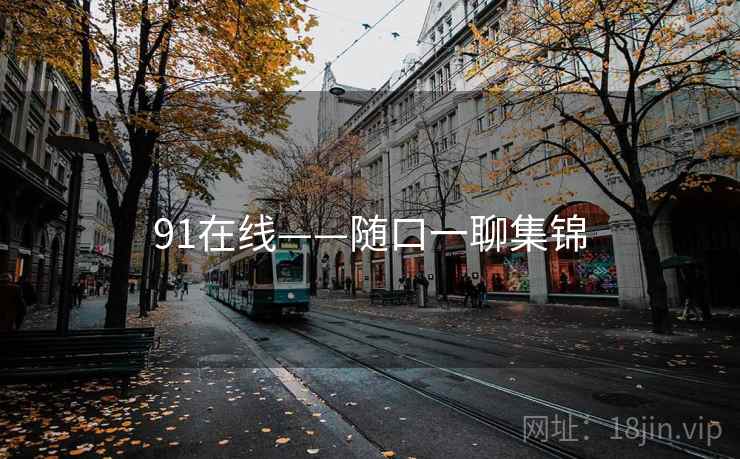 91在线——随口一聊集锦