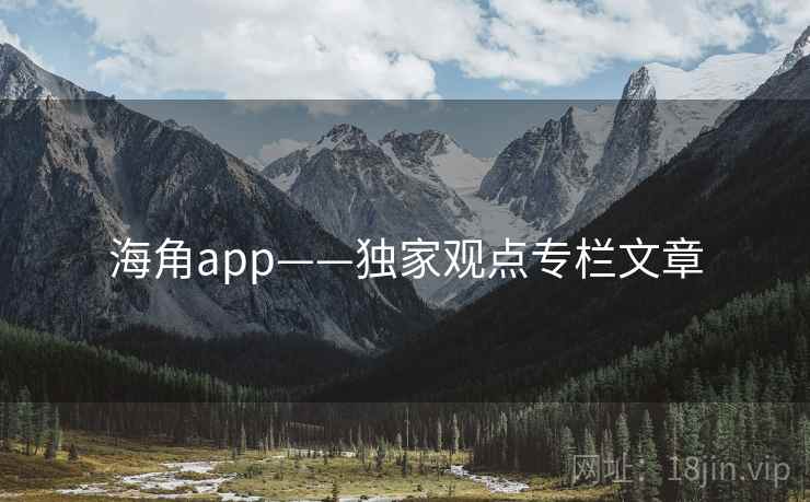 海角app——独家观点专栏文章