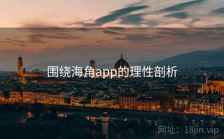 围绕海角app的理性剖析