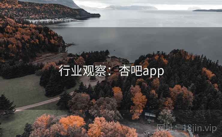 行业观察:杏吧app
