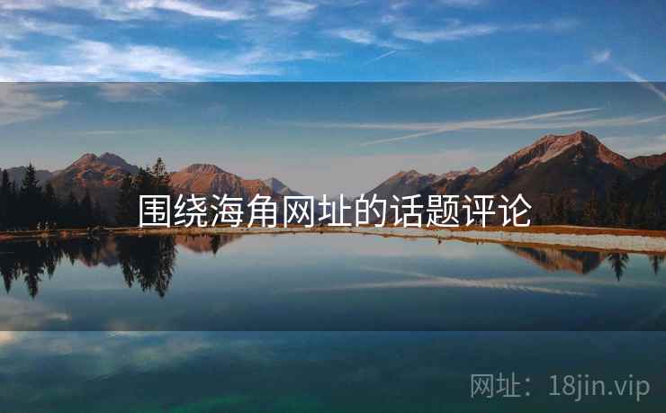 围绕海角网址的话题评论