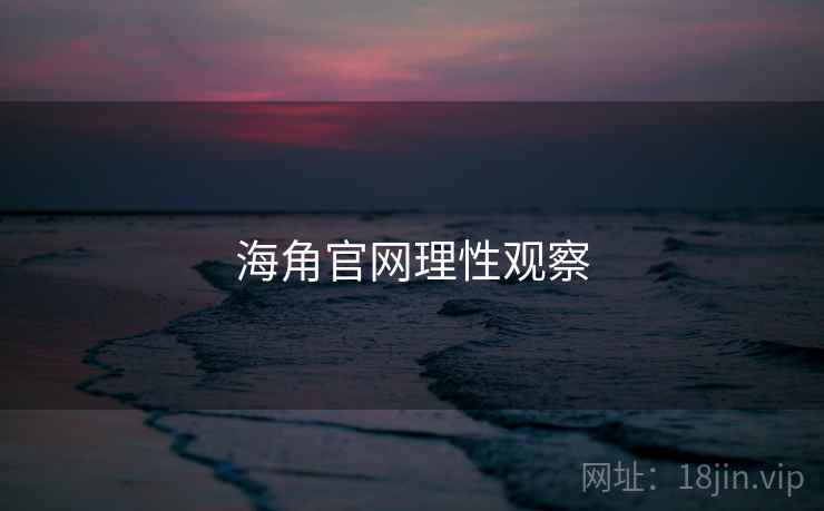 海角官网理性观察